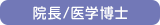 院長/博士（医学）